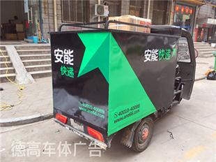 安能快递小三轮车身贴