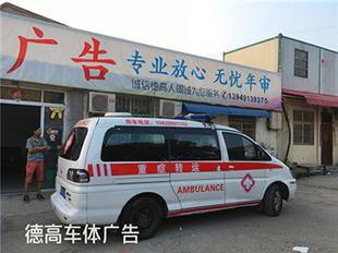 120急救转运车贴广告